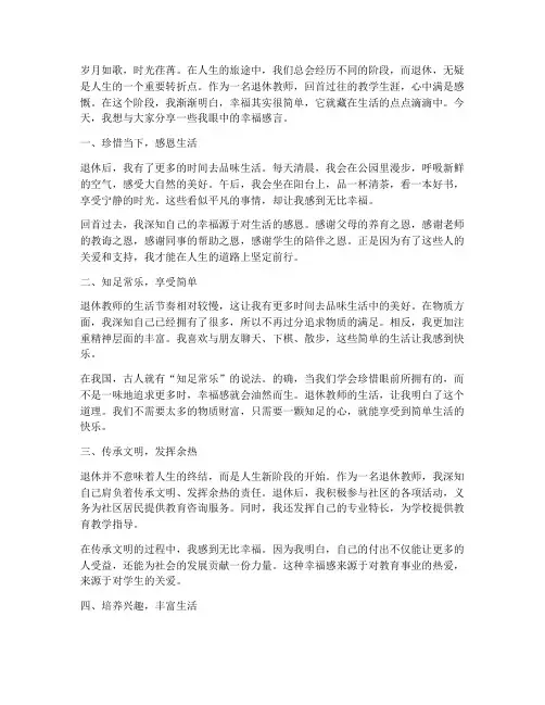 退休教师眼中的幸福感言