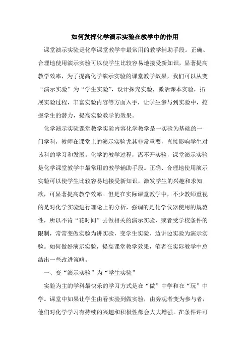 如何发挥化学演示实验在教学中作用[论文]