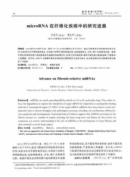 microRNA在纤维化疾病中的研究进展