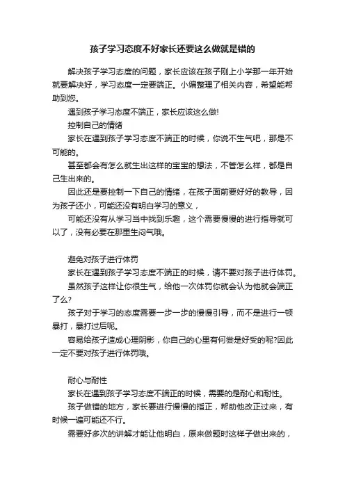 孩子学习态度不好家长还要这么做就是错的