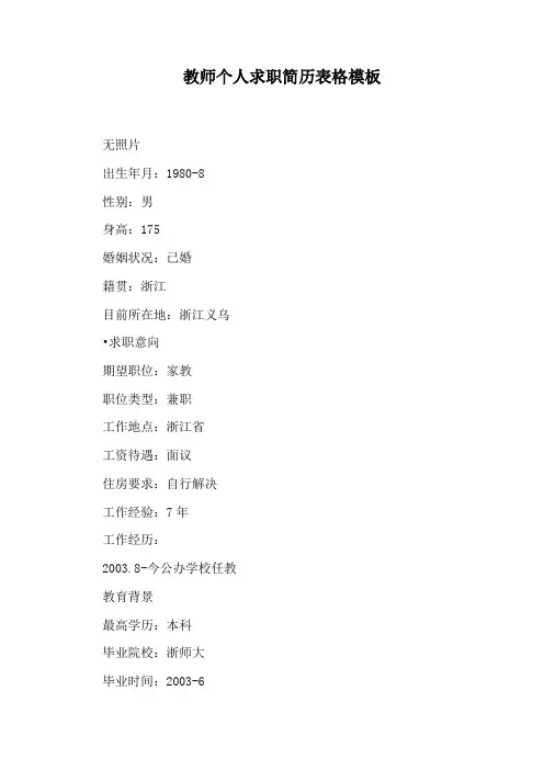 教师个人求职简历表格模板