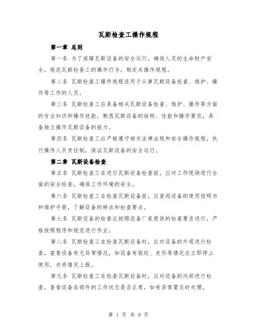 瓦斯检查工操作规程（三篇）
