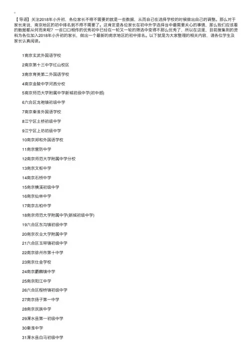 2018小升初择校参考：南京初中排名