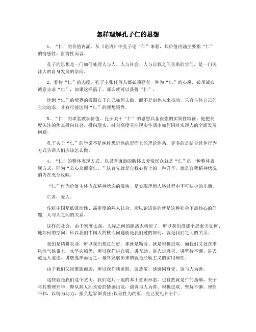 怎样理解孔子仁的思想