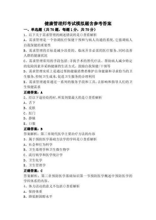 健康管理师考试模拟题含参考答案