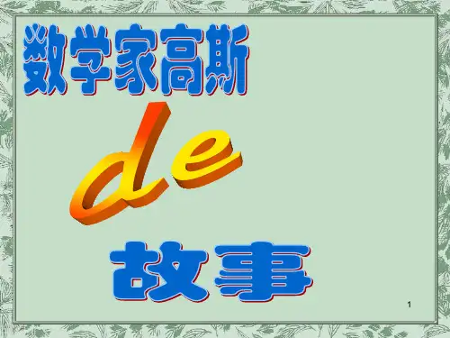 数学家高斯的故事 (2)ppt课件