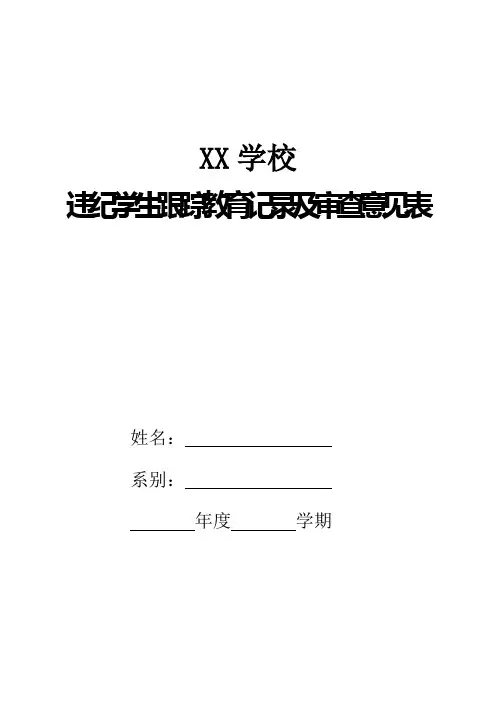 违纪学生跟踪教育记录表