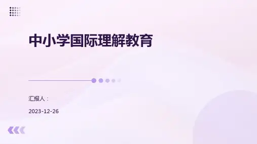 中小学国际理解教育