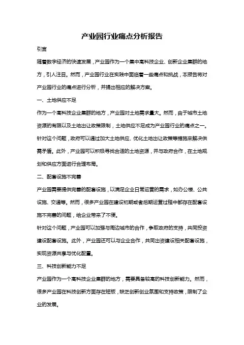 产业园行业痛点分析报告