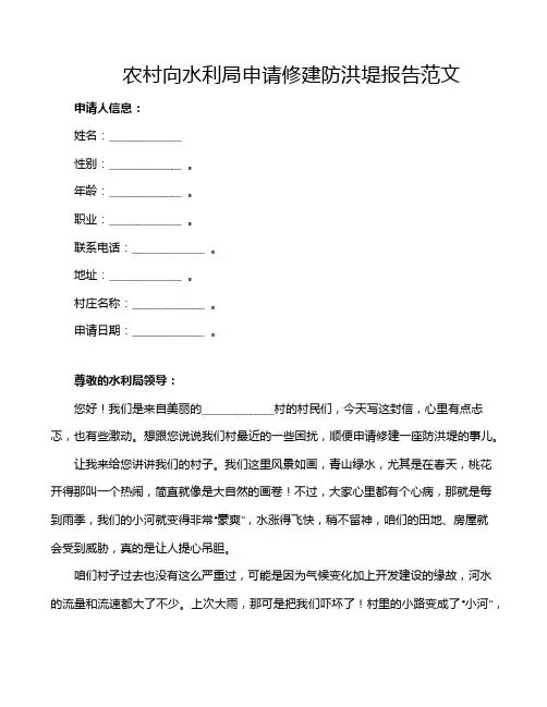 农村向水利局申请修建防洪堤报告范文