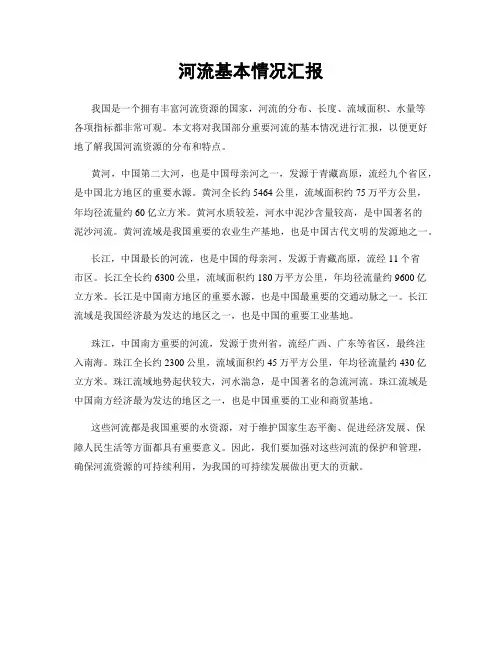 河流基本情况汇报
