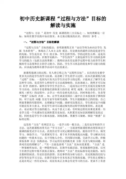 最新 初中历史新课程“过程与方法”目标的解读与实施-精品