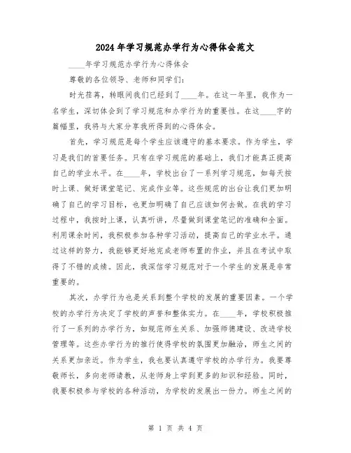 2024年学习规范办学行为心得体会范文(2篇)