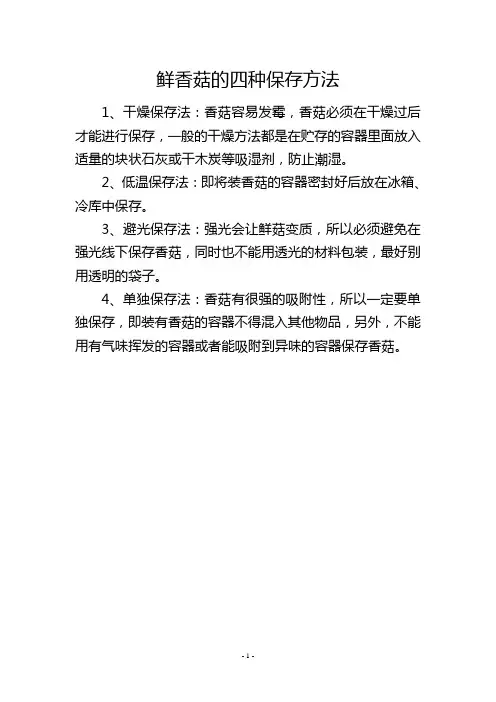 鲜香菇的四种保存方法