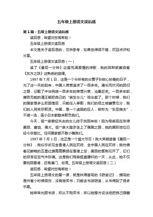 五年级上册语文读后感