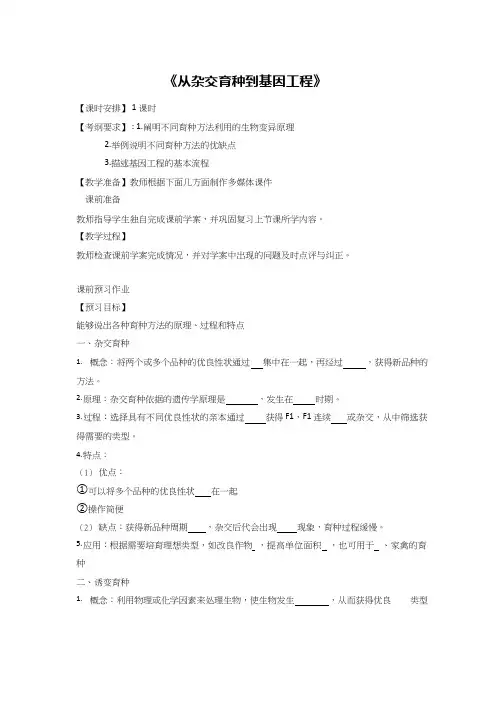 高中生物《《从杂交育种到基因工程》》优质课教案、教学设计