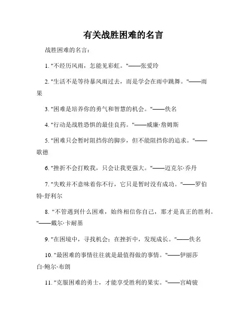 有关战胜困难的名言