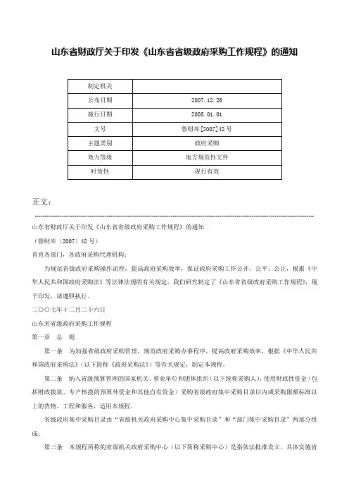 山东省财政厅关于印发《山东省省级政府采购工作规程》的通知-鲁财库[2007]42号