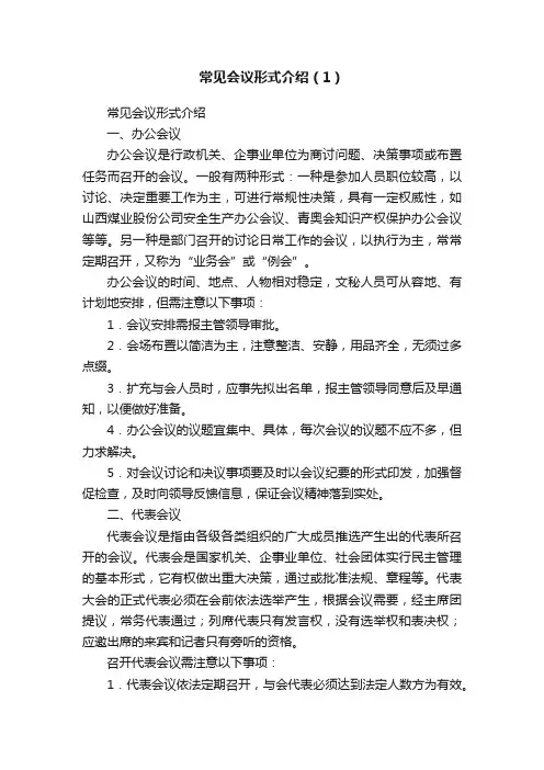 常见会议形式介绍（1）