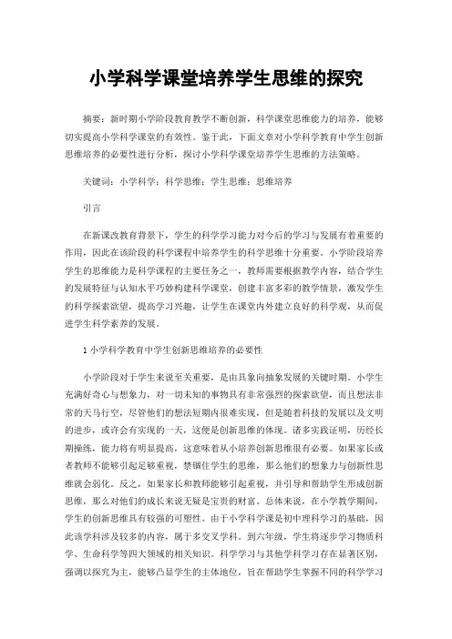 小学科学课堂培养学生思维的探究