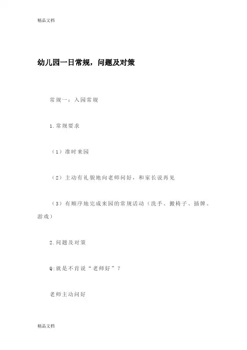 最新幼儿园一日常规问题及对策资料