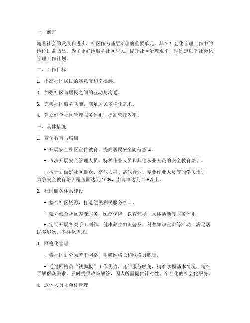 社区社会化管理工作计划