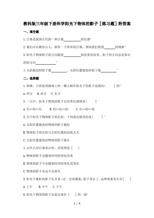 教科版三年级下册科学阳光下物体的影子(练习题)附答案