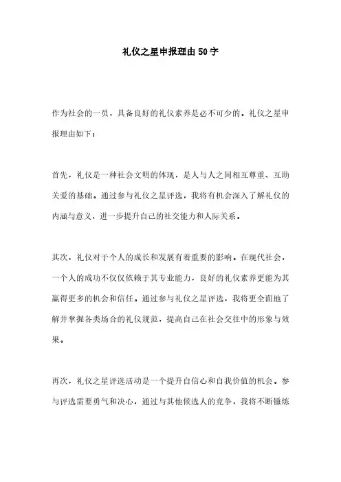 礼仪之星申报理由50字