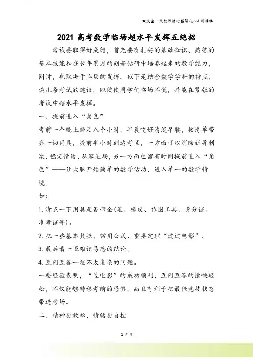 高考数学临场超水平发挥五绝招