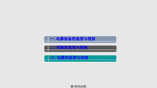 电气设备选型与校核PPT课件