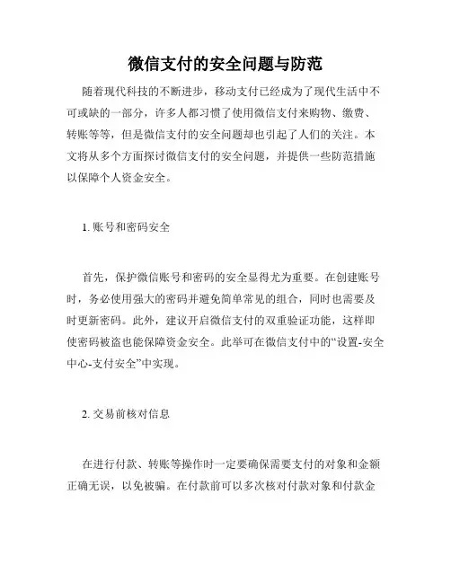微信支付的安全问题与防范