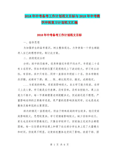 2018年中考备考工作计划范文目标与2018年中考数学冲刺复习计划范文汇编.doc