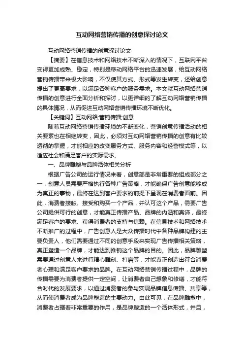 互动网络营销传播的创意探讨论文