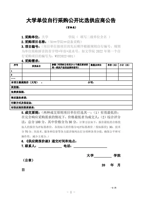 大学单位自行采购公开比选供应商公告模板