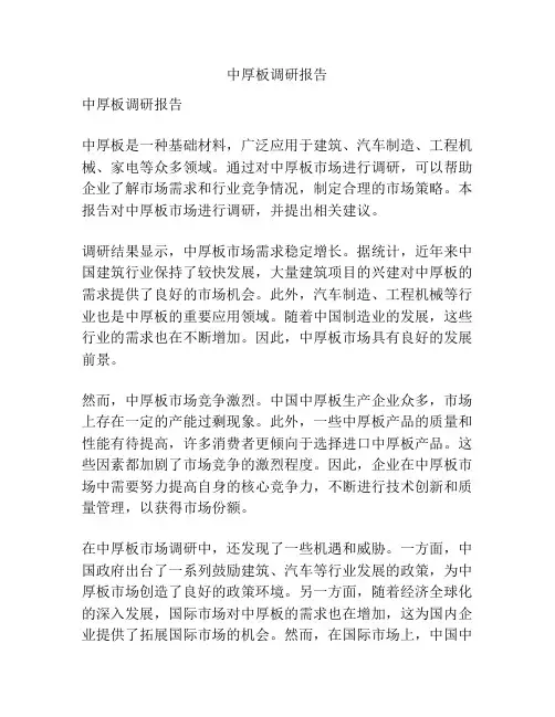 中厚板调研报告