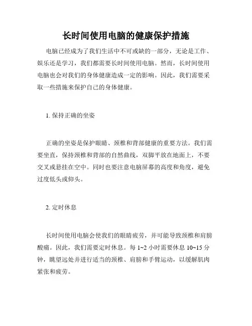 长时间使用电脑的健康保护措施
