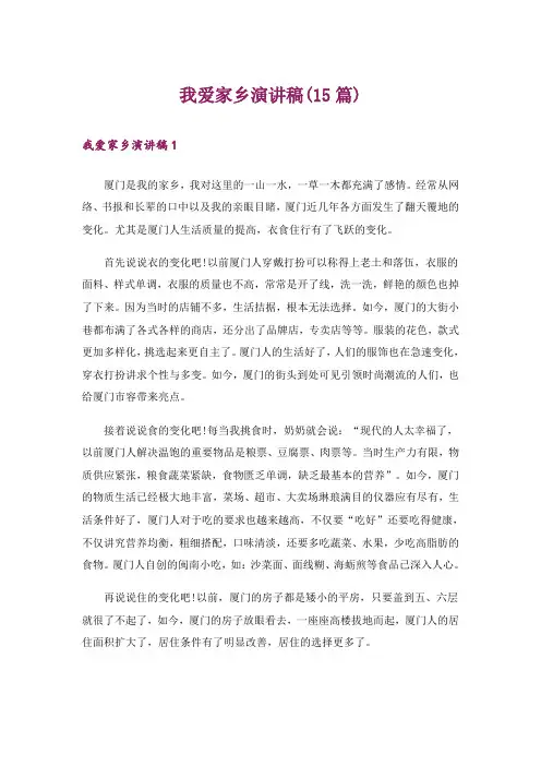 我爱家乡演讲稿(15篇)