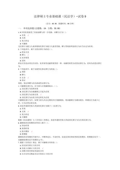 法律硕士专业基础课(民法学)-试卷9