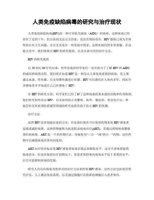 人类免疫缺陷病毒的研究与治疗现状