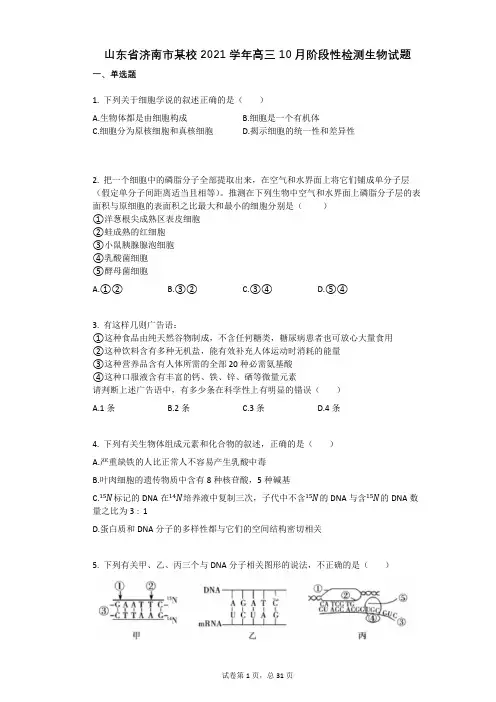 山东省济南市某校2021学年-有答案-高三10月阶段性检测生物试题