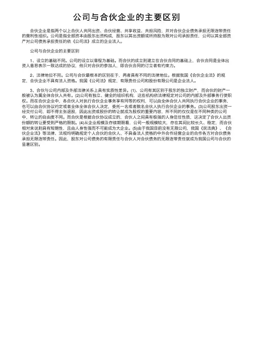 公司与合伙企业的主要区别