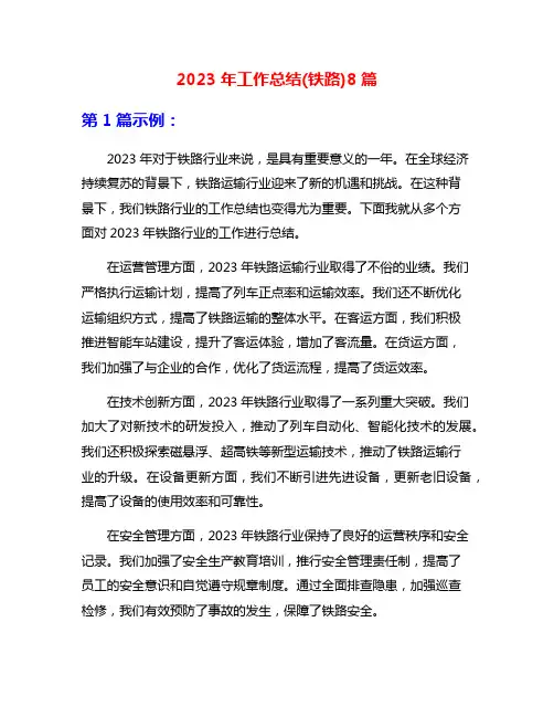 2023年工作总结(铁路)8篇