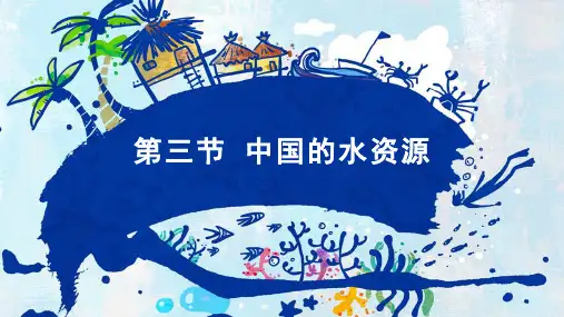 湘教版地理八年级上册3.3 中国的水资源课件共45张PPT