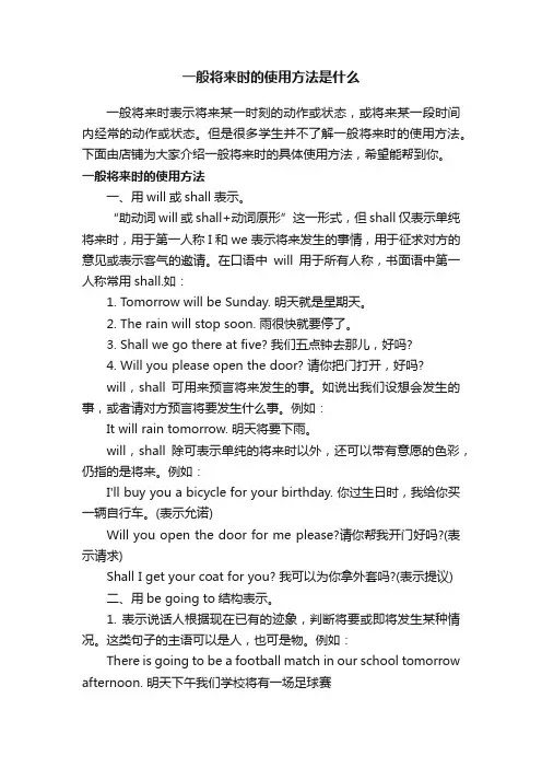 一般将来时的使用方法是什么