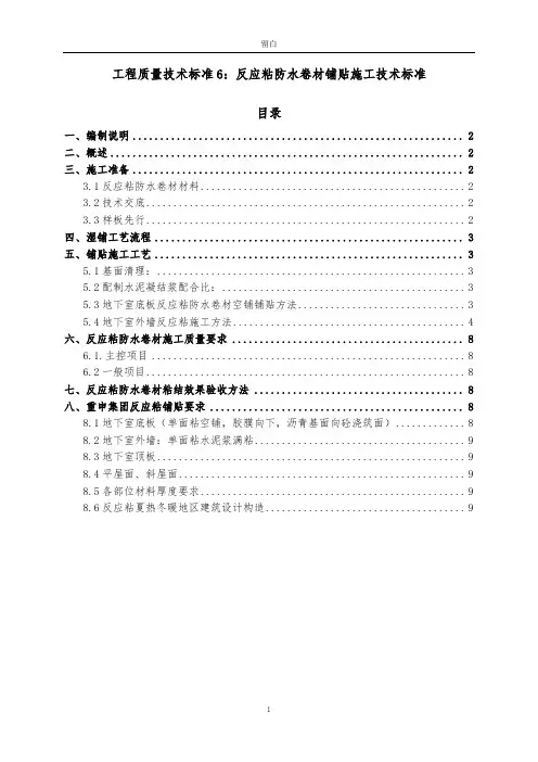 cps反应粘防水卷材铺贴施工工艺及技术标准