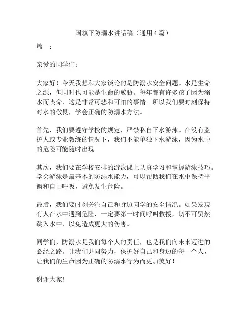 国旗下防溺水讲话稿(通用4篇)