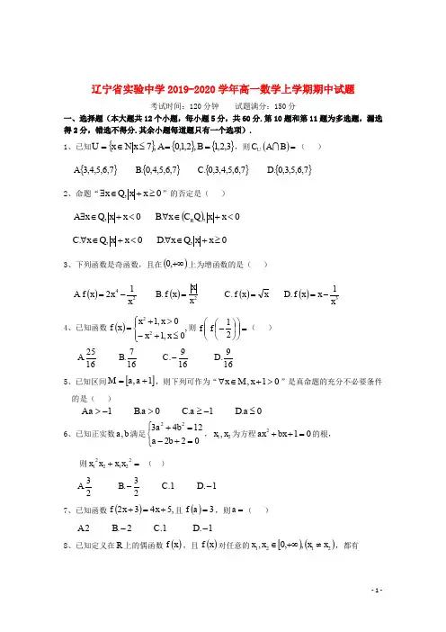 辽宁省实验中学2019_2020学年高一数学上学期期中试题