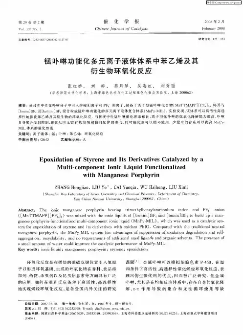 锰卟啉功能化多元离子液体体系中苯乙烯及其衍生物环氧化反应