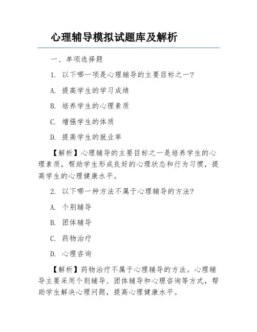 心理辅导模拟试题库及解析