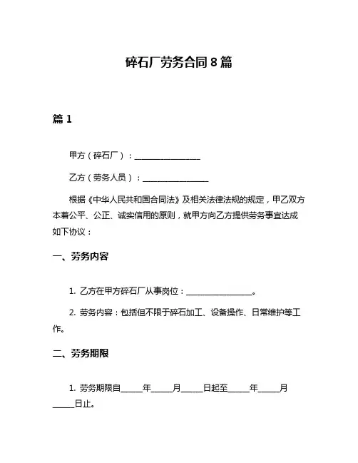 碎石厂劳务合同8篇